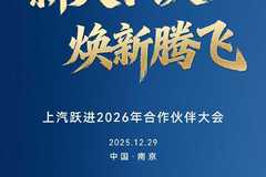 上汽跃进2026合作伙伴大会 同心致远 共赢新程