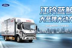 180PS蓝焰动力+655MPa超强钢 江铃蓝鲸轻卡苏州焕新登场