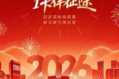  元旦 丨 新岁启华章，1卡伴征途 