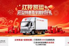 抢购在行动！长沙市凯运+载货车降价大放送，综合优惠8千