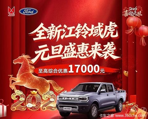 创富皮卡选江铃域虎!新年福利立省15000元
