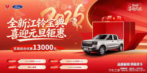 现金补贴+礼包！江铃宝典综合优惠高达1万