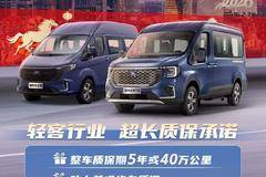 江铃福特全顺开年重磅福利购车好礼多多