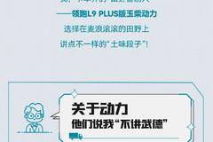 领跑L9PLUS版玉柴动力麦客专属: 我是卡车界的“田野喜剧人”