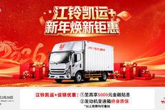 别再观望！江铃轻卡综合让利5000元窗口期，现在下手立省一笔
