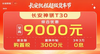 ���������ڳ�� ��������T30�����Ż�9000Ԫ