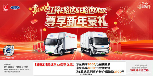 江铃轻卡限时优惠！综合让利5000元，助您生意轻松上道