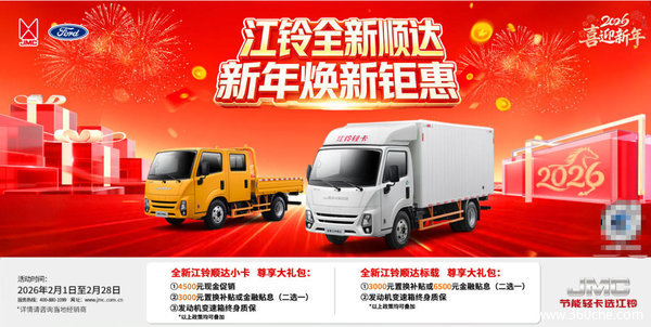 江铃轻卡限时优惠！综合让利5000元，助您生意轻松上道