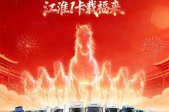 金马贺岁，新春纳福，江淮1卡祝您一马当先