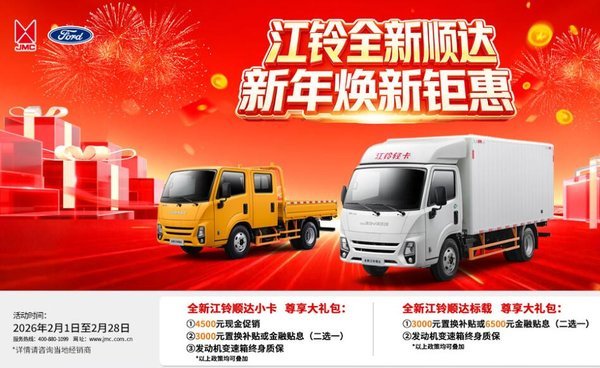 开工创富抢先机!江铃顺达至高综合优惠8000元