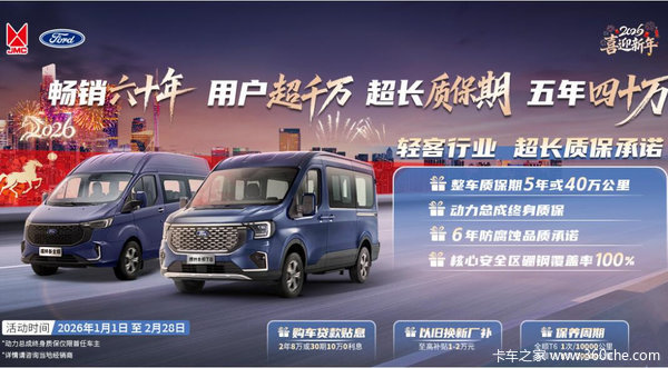 新春开工创富忙!江铃全顺钜惠30000元助您启程