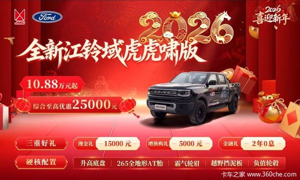 【限时抢购】江铃域虎综合优惠10000元！硬核皮卡入手正当时