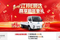 电动轻卡新标杆！江铃E顺达限时让利5000元，创富效率加倍