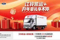江铃凯运+至高综合优惠8000元！春季增换购豪礼享不停！