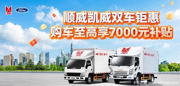春启新程，顺威同行！至高综合优惠8000元