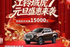 全新江铃域虎春季盛惠！至高综合优惠15000元