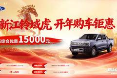 硬汉座驾江铃域虎，综合优惠高达1万！事业生活一车搞定