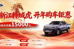 江铃域虎工程皮卡热销中！至高综合优惠15000元