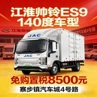 东莞江淮帅铃140度ES9可免购置税！立省8500！仅限10台！