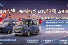 开春创富，钜惠加码！江铃全顺至高综合优惠30000元