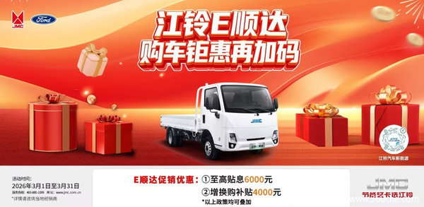 省出一年电费!江铃E顺达综合补贴5000元,纯电物流一步到位