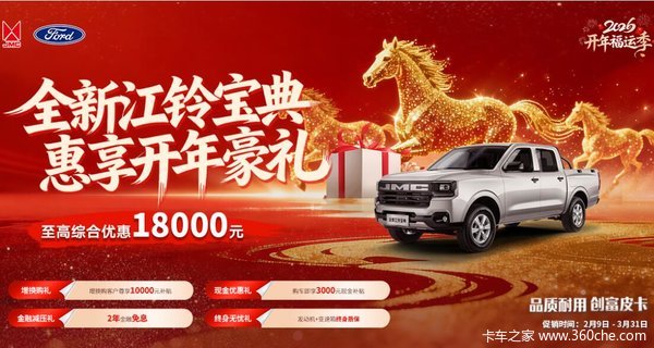 开春创富抢先机!江铃宝典春季钜惠18000元