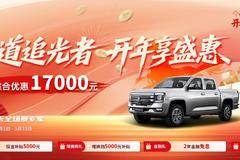 江铃大道春季置换补贴来袭！至高综合优惠17000元