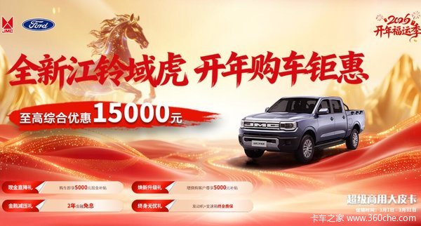 江铃域虎开春让利!至高综合优惠15000元