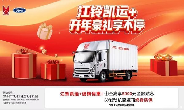 武汉购凯运+载货车 享高达8000元综合优惠