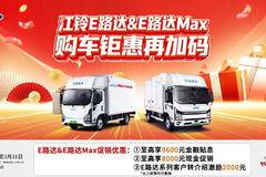 门槛直降5千起！江铃E顺达购车季 叠加金融免息更划算