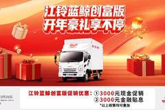 省钱才是硬道理！江铃轻卡综合优惠5千元，创业成本省下来