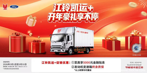 创业首选的精打细算：江铃轻卡综合优惠5千元，可靠与实惠兼得