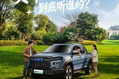 买车听谁的？没关系，江淮皮卡全搞定!