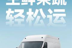 星锐领航版Pro，生鲜运输的“凡尔赛”日常，谁懂啊！