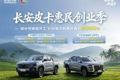  重庆长安 览拓者 皮卡优惠促销活动