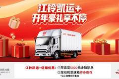 江铃轻卡限时优惠！综合让利5000元，助您生意轻松上道
