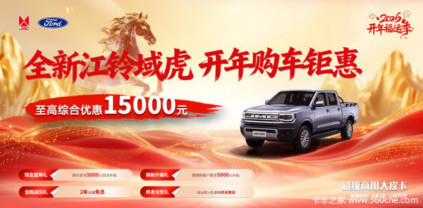 【购车新主张】江铃全新域虎综合钜惠1万元起，商用利器亦是生活玩家