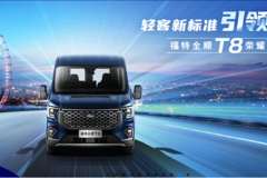 江铃全顺T8 VAN车型，综合优惠至高27000