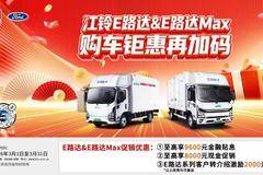 江铃E路达Max纯电创富新选择！至高综合优惠16000元