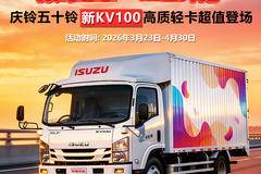 优惠3万 南京市五十铃KV100载货车火热促销中