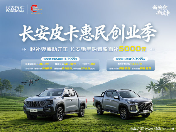 重庆长安 猎手K50 电动皮卡优惠促销活动