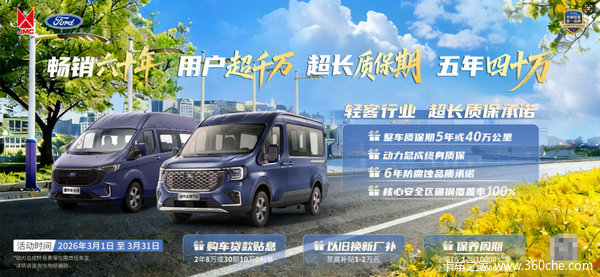 【限时礼遇】江铃福特全顺T8宽体轻客综合让利1万起,升舱正当时