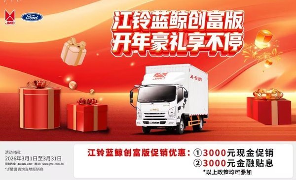 升级不加价!江铃凯运蓝鲸限时钜惠高达8000元 升级不加价!江铃凯运蓝鲸限时钜惠高达8000元