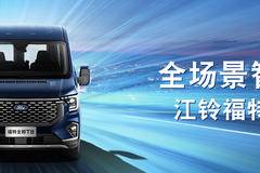 江铃全顺T8 VAN车型，综合优惠至高27000