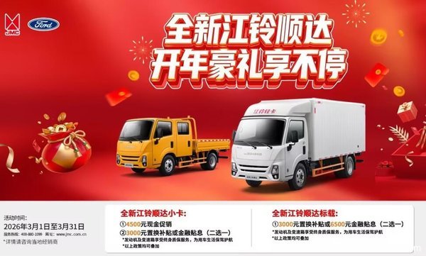 全新江铃顺达双补福利来袭!至高综合优惠6500元