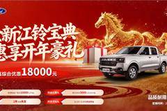 江铃宝典四月焕新！至高综合优惠18000元