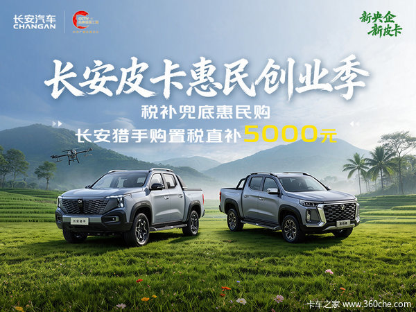 重庆长安 猎手 电动皮卡优惠促销活动