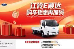 立省至高15000元优惠！江铃顺达EV4月买车太划算！