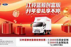 钜惠双享！江铃凯运蓝鲸4月让利至高8000元