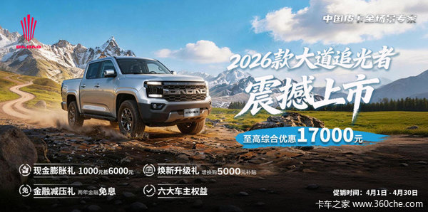 江铃大道全系钜惠：至高10000元综合补贴，拉满性价比！